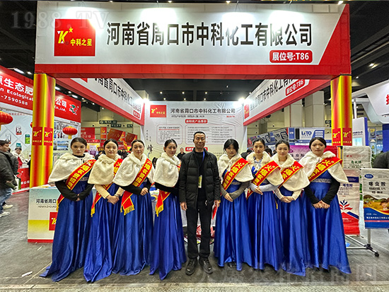 周口市中科化工在第21屆中原農(nóng)資雙交會(huì)大放異彩！