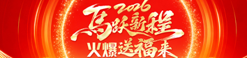 2026馬躍新程，火爆送福來(lái)！